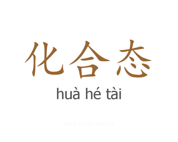 化合态
