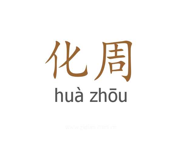 化周