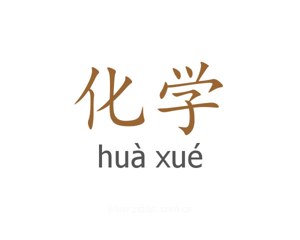 化学