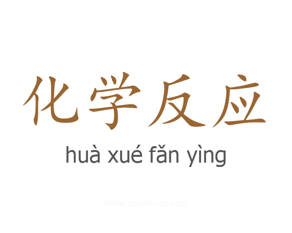 化学反应