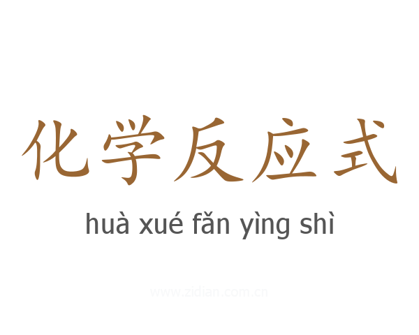 化学反应式