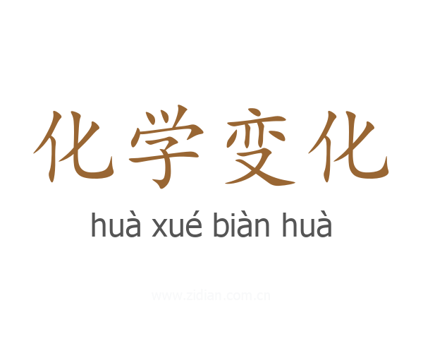 化学变化