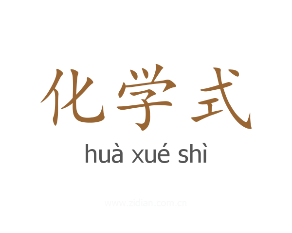 化学式