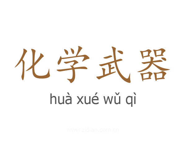 化学武器