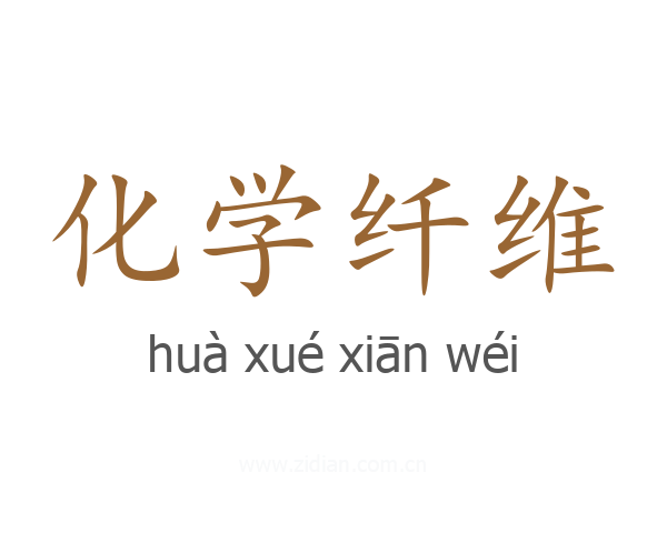 化学纤维