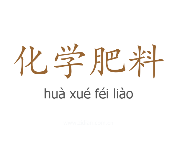 化学肥料