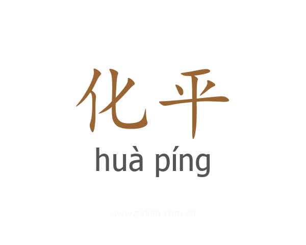 化平