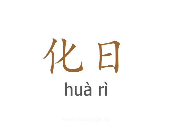化日