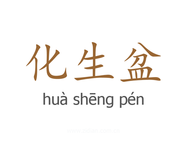 化生盆