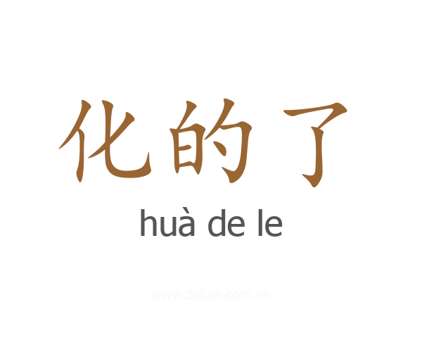 化的了