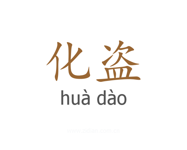 化盗