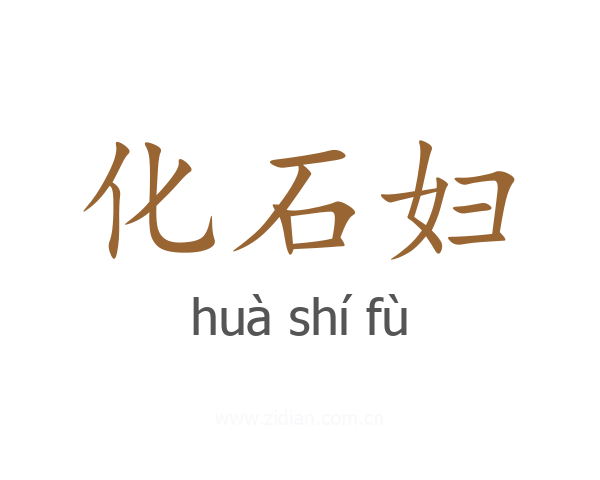 化石妇