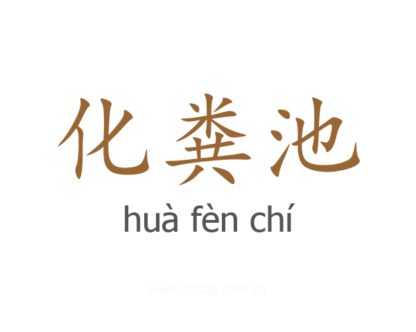 化粪池