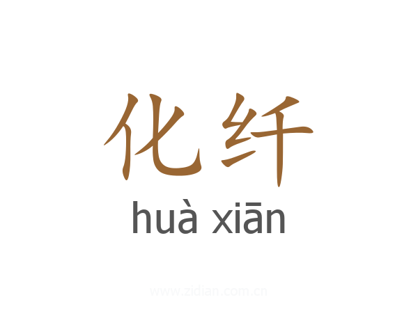 化纤
