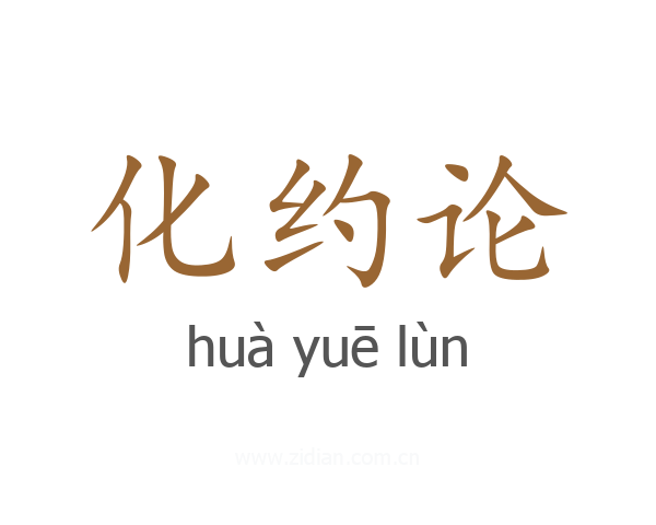 化约论