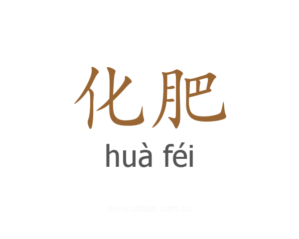 化肥
