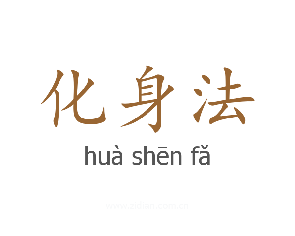 化身法