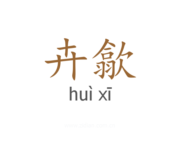 卉歙