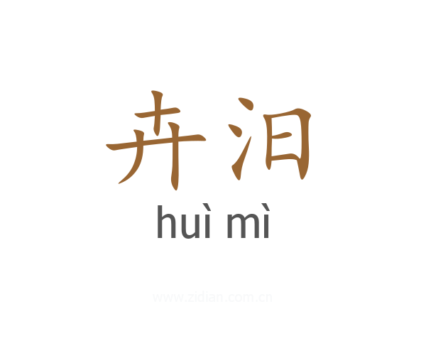卉汨