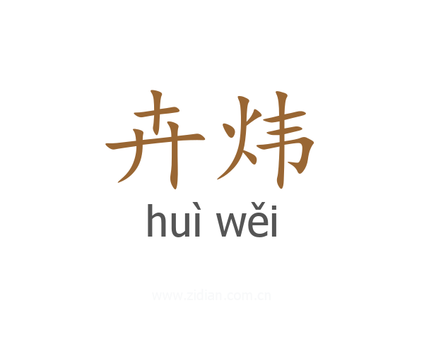 卉炜
