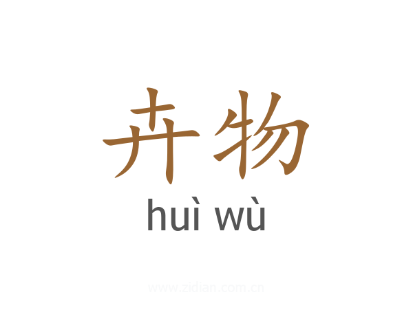 卉物