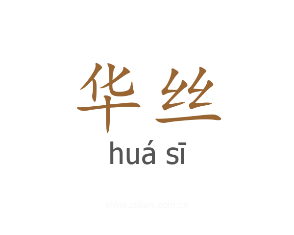 华丝