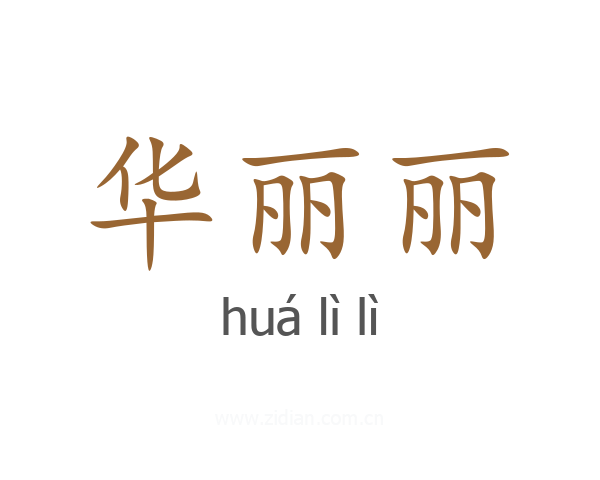 华丽丽