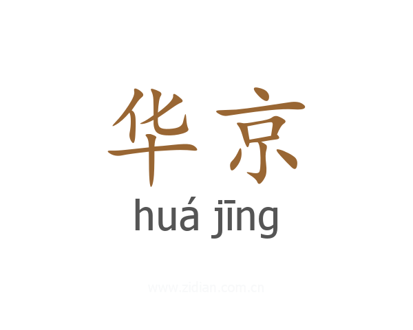 华京