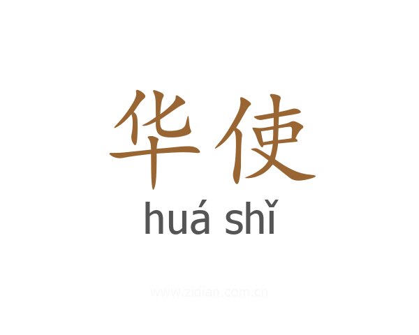华使