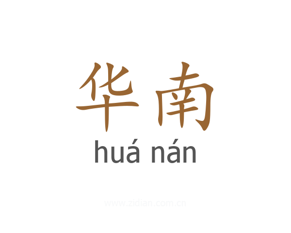 华南