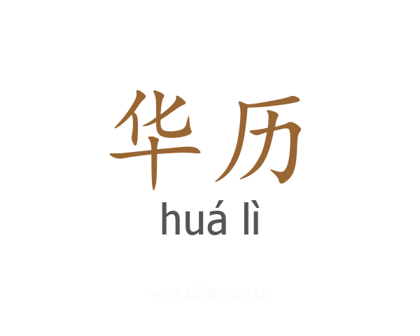 华历