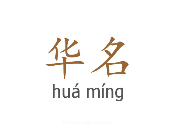 华名