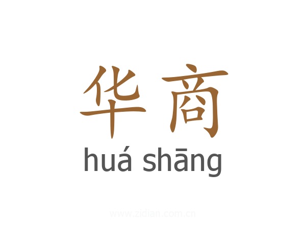华商