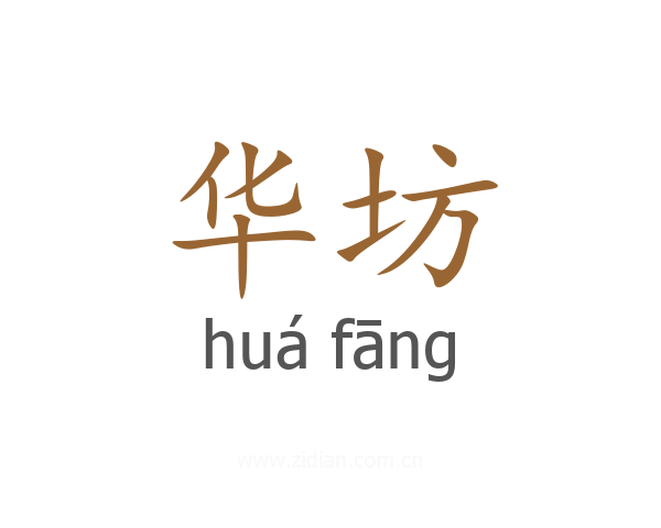 华坊