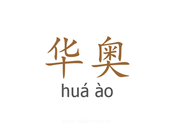 华奥