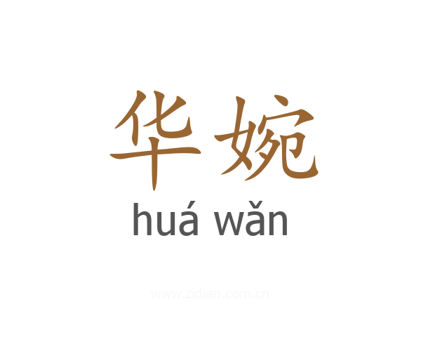 华婉