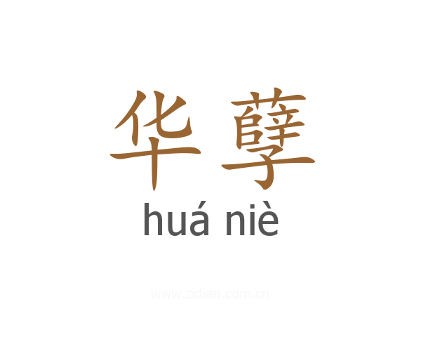 华孽