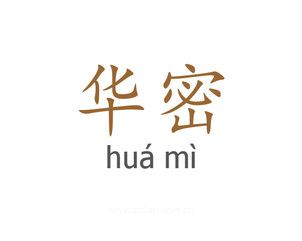 华密