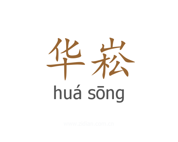 华崧