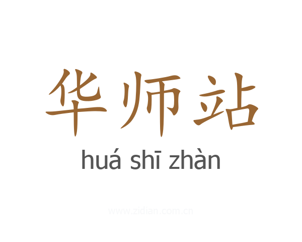 华师站