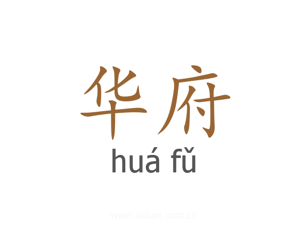 华府