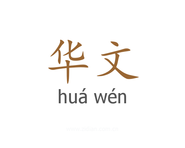 华文