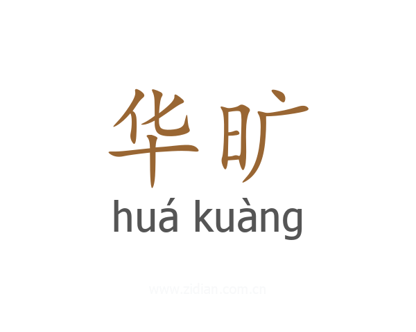 华旷