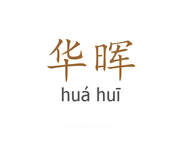 华晖