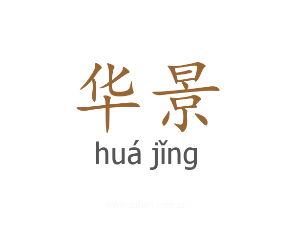 华景