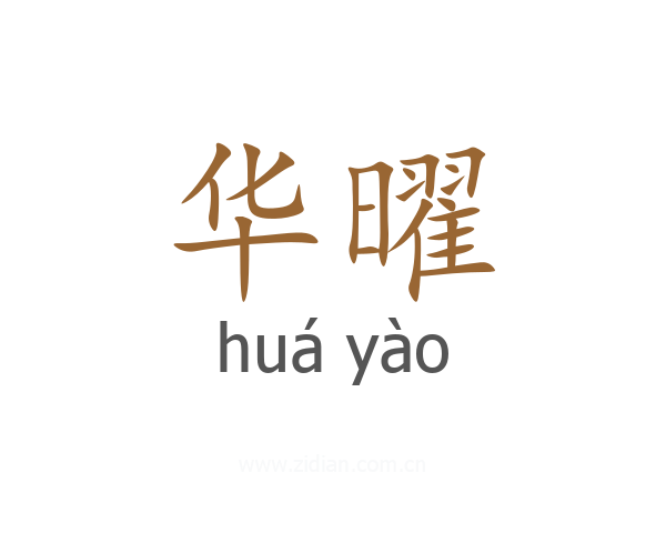 华曜