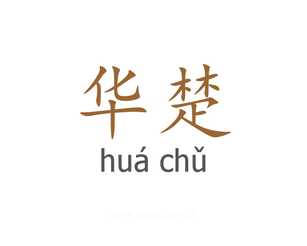 华楚