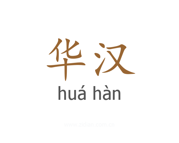 华汉