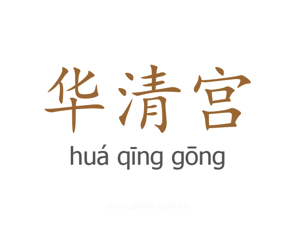 华清宫
