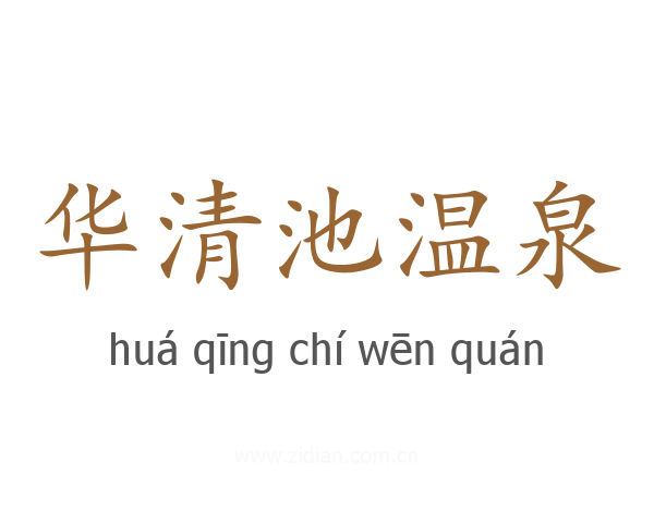 华清池温泉